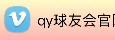 qy球友会官网入口 Logo